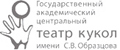 Государственный академический центральный театр кукол им. С.В. Образцова Государственный академический центральный театр кукол им. С.В. Образцова
