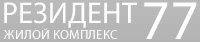 Жилой комплекс «Резидент77» Жилой комплекс «Резидент77»